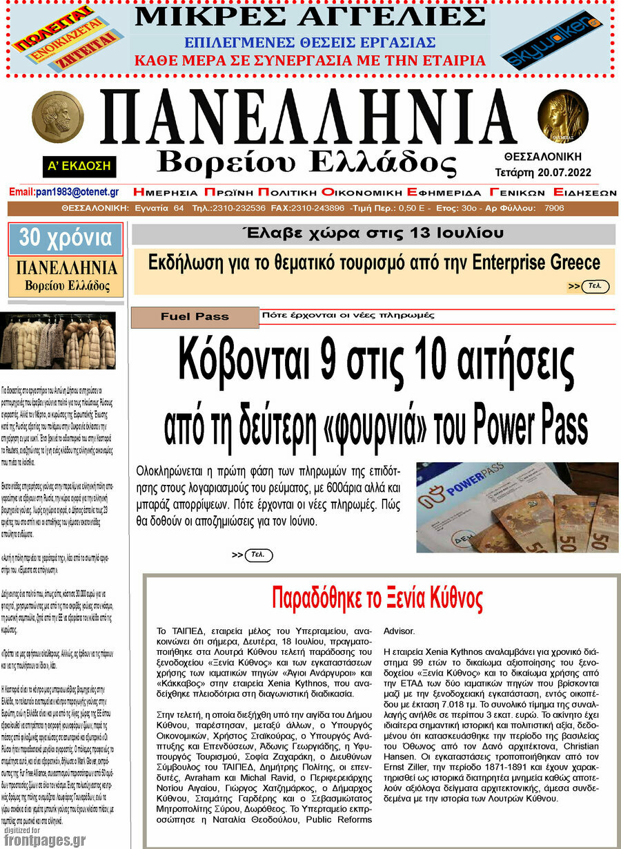 Πανελλήνια Β. Ελλάδος