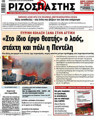 Ριζοσπάστης: "Στο ίδιο έργο θεατής" ο λαός, στάχτη και πάλι η Πεντέλη
