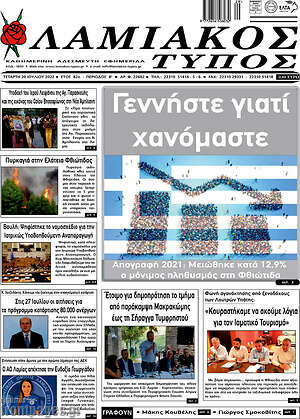 Πρωτοσέλιδο Λαμιακός Τύπος