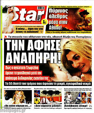 Πρωτοσέλιδο εφημερίδας Star press - protoselida