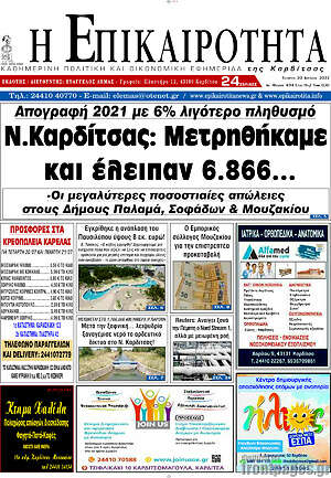 Πρωτοσέλιδο Η Επικαιρότητα