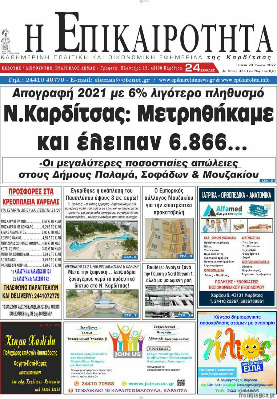 Η Επικαιρότητα