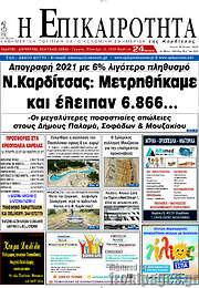 /Η Επικαιρότητα