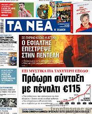 /Τα Νέα