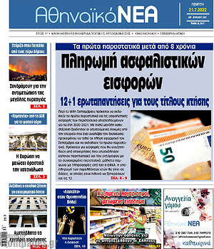Πρωτοσέλιδο Αθηναϊκά Νέα