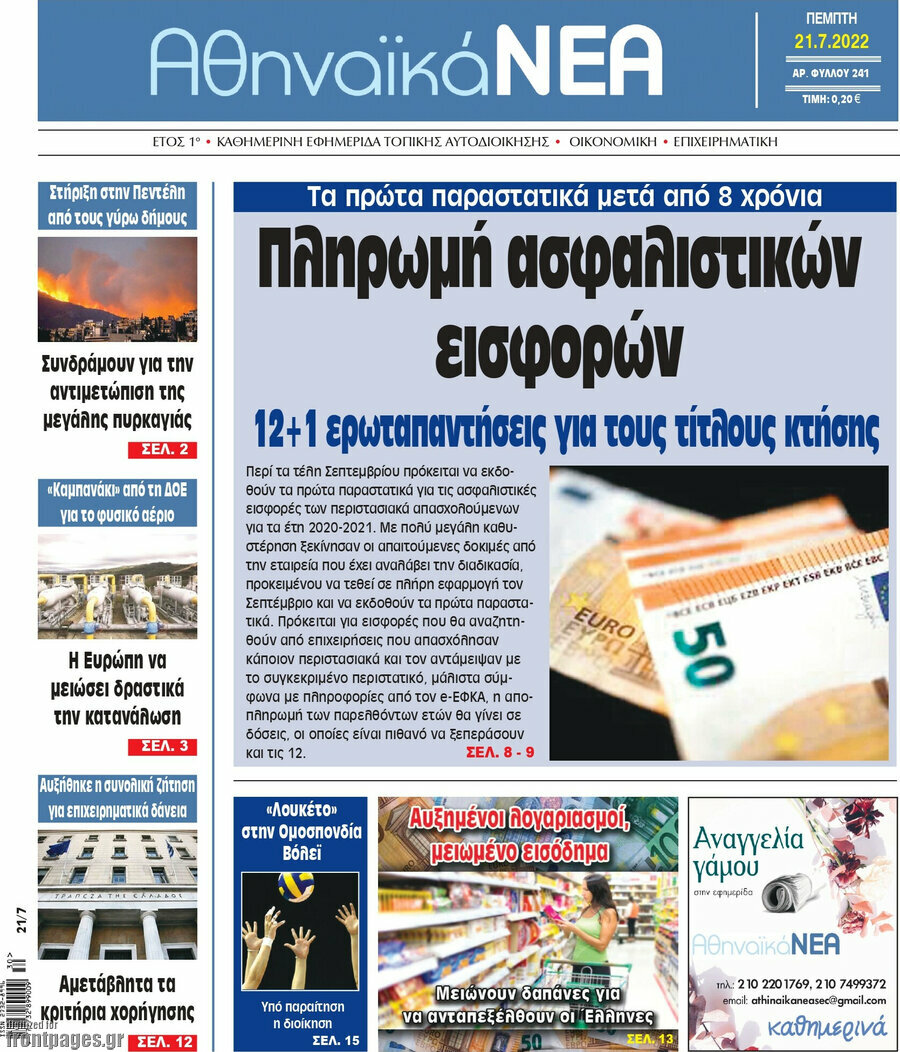 Αθηναϊκά Νέα