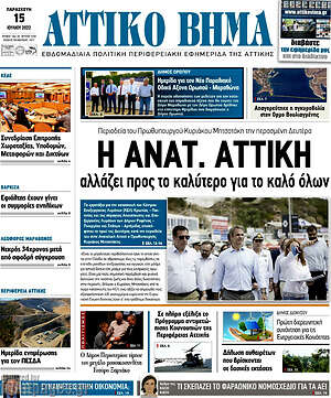 Πρωτοσέλιδο Αττικό Βήμα