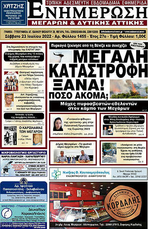 Πρωτοσέλιδο Ενημέρωση Μεγάρων