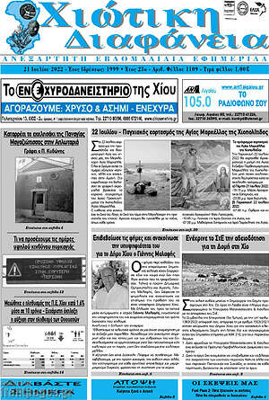 Πρωτοσέλιδο Χιώτικη Διαφάνεια