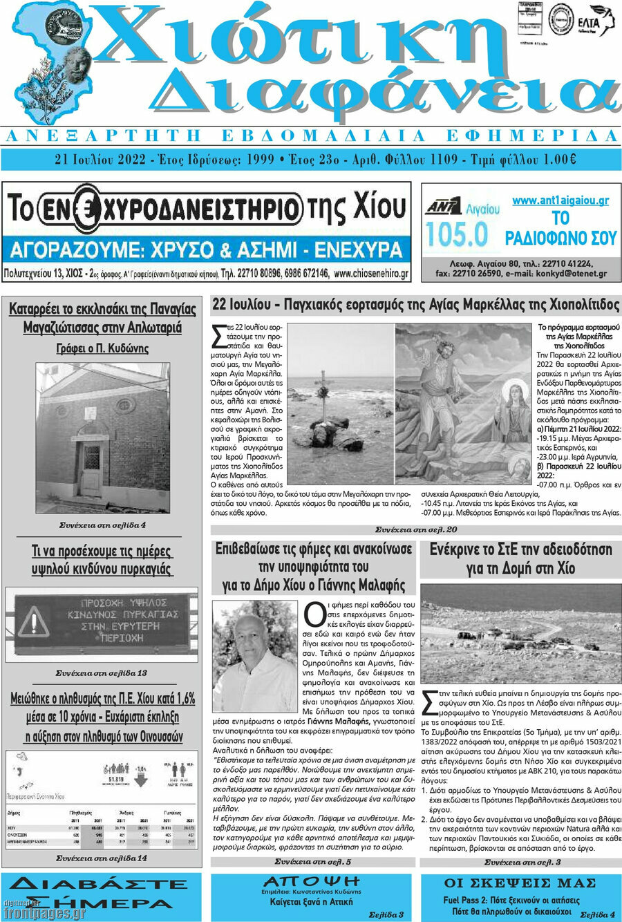 Χιώτικη Διαφάνεια