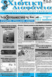 /Χιώτικη Διαφάνεια