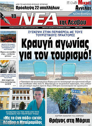 Πρωτοσέλιδο Νέα της Λέσβου
