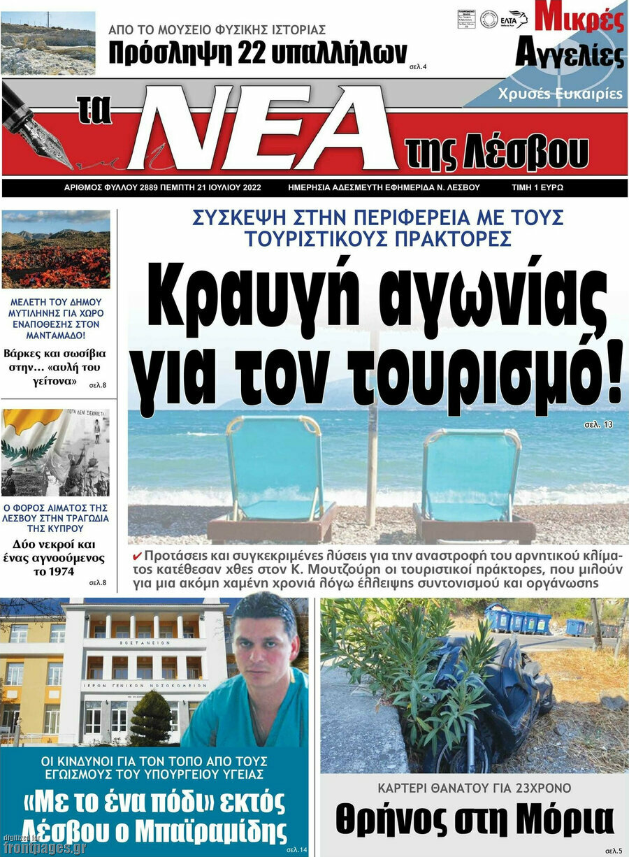 Νέα της Λέσβου