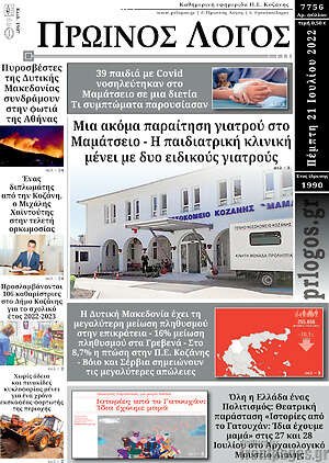 Πρωτοσέλιδο Πρωινός Λόγος