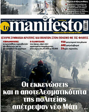Πρωτοσέλιδο εφημερίδας Manifesto - protoselida