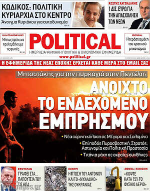 Πρωτοσέλιδο εφημερίδας Political - protoselida