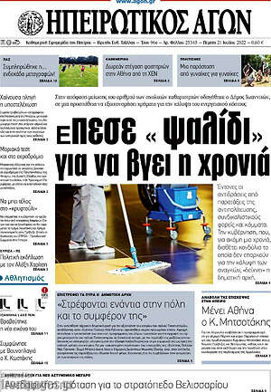 Πρωτοσέλιδο Ηπειρωτικός Αγών