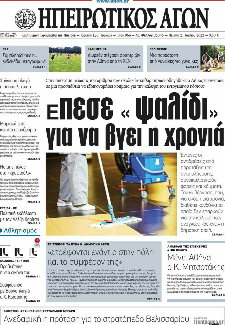Ηπειρωτικός Αγών