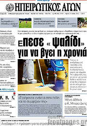 /Ηπειρωτικός Αγών