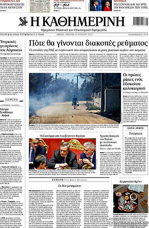 Η Καθημερινή: Πότε θα γίνονται διακοπές ρεύματος