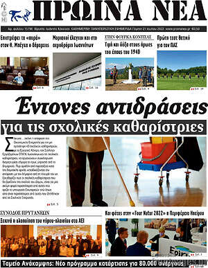 Πρωτοσέλιδο Πρωινά νέα