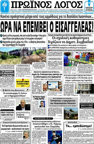 Πρωτοσέλιδο Πρωινός Λόγος