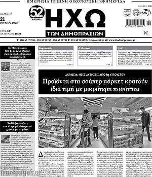 Πρωτοσέλιδο Ηχώ των Δημοπρασιών
