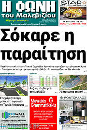 /Φωνή του Μαλεβιζίου