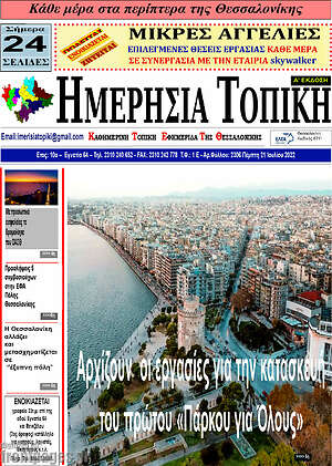 Πρωτοσέλιδο Ημερήσια Τοπική