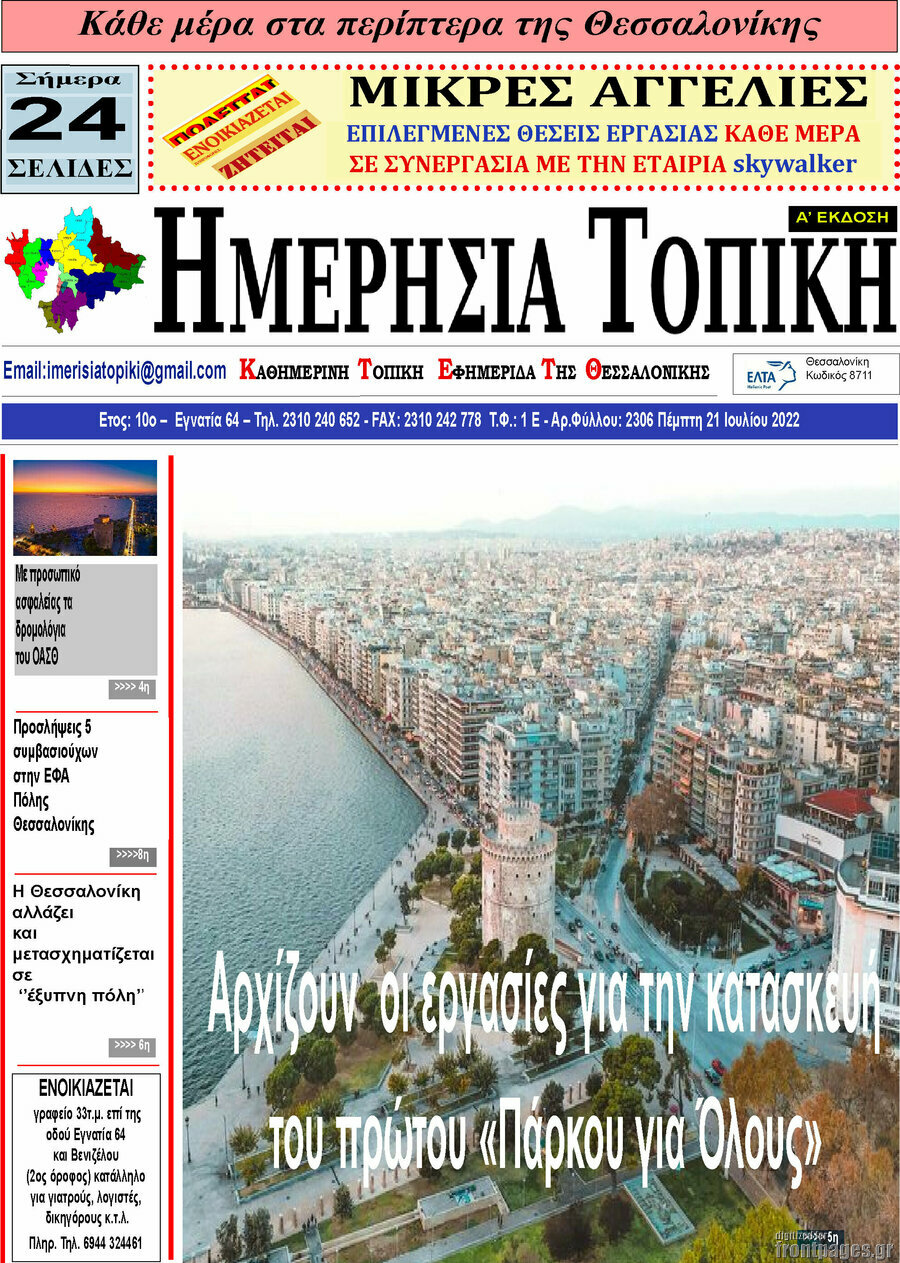 Ημερήσια Τοπική