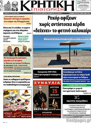 Πρωτοσέλιδο Κρητική Επιθεώρηση