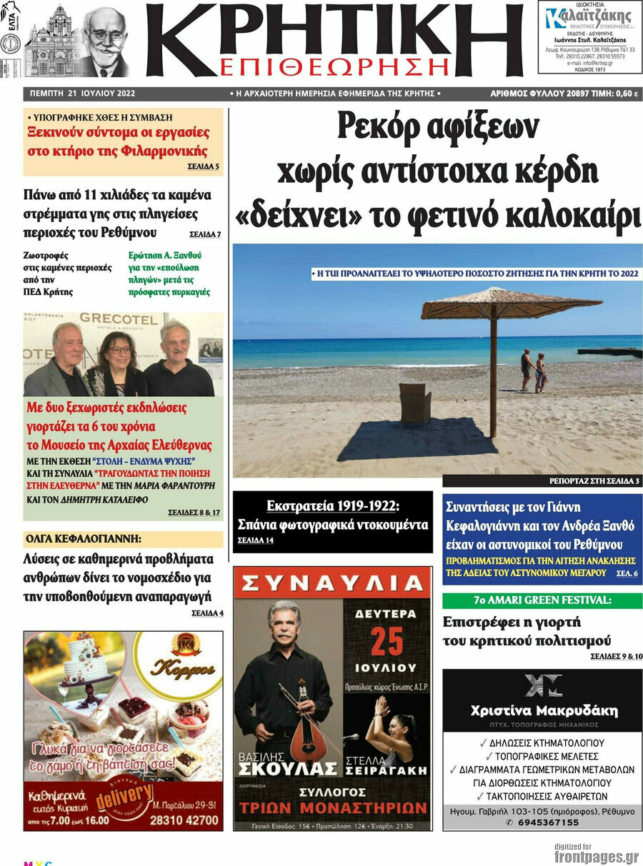 Κρητική Επιθεώρηση