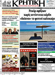 /Κρητική Επιθεώρηση