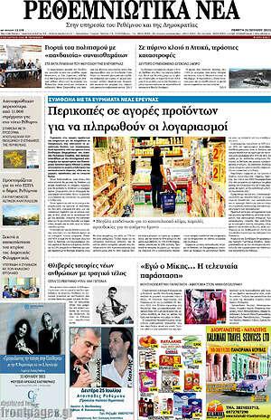 Πρωτοσέλιδο Ρεθεμνιώτικα Νέα