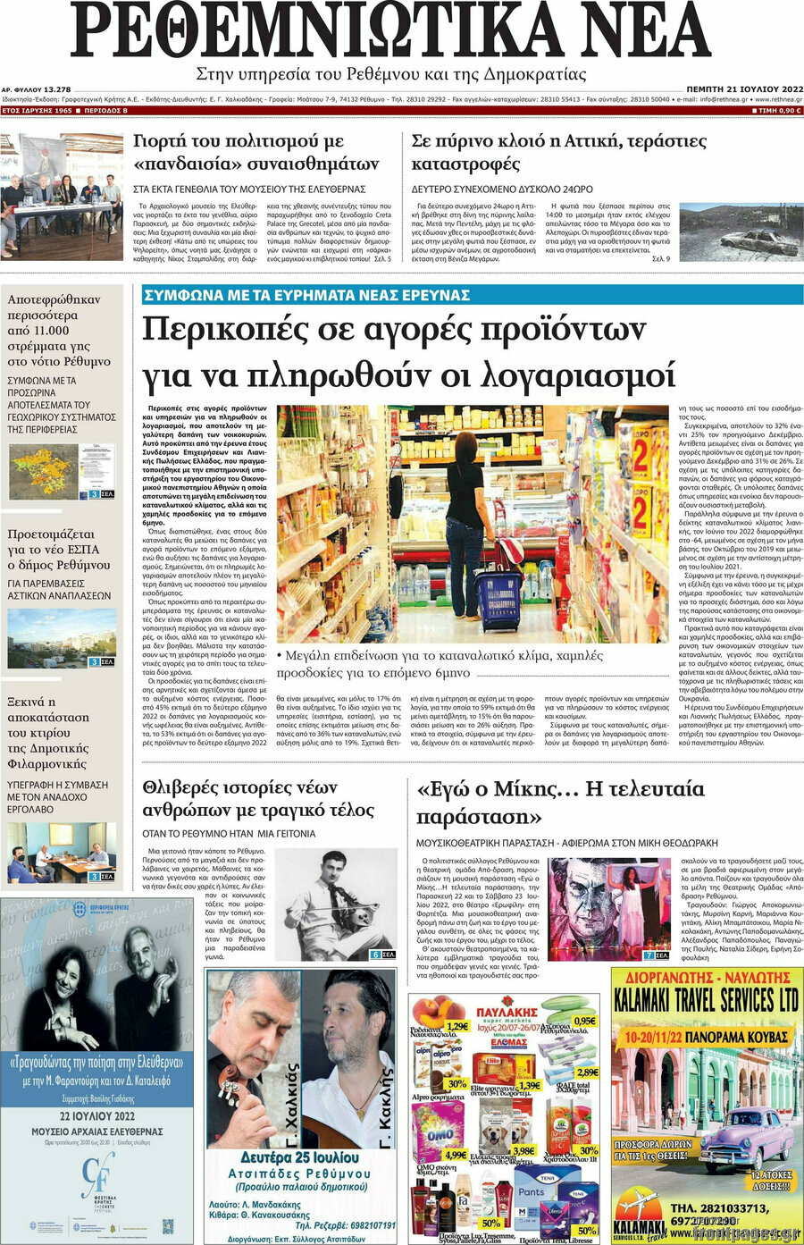 Ρεθεμνιώτικα Νέα