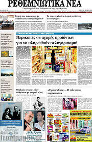 /Ρεθεμνιώτικα Νέα