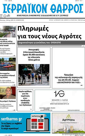 Πρωτοσέλιδο Σερραϊκόν Θάρρος