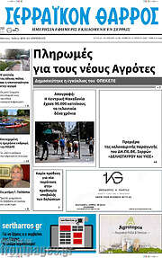 /Σερραϊκόν Θάρρος