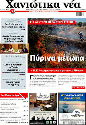 Πρωτοσέλιδο Χανιώτικα Νέα