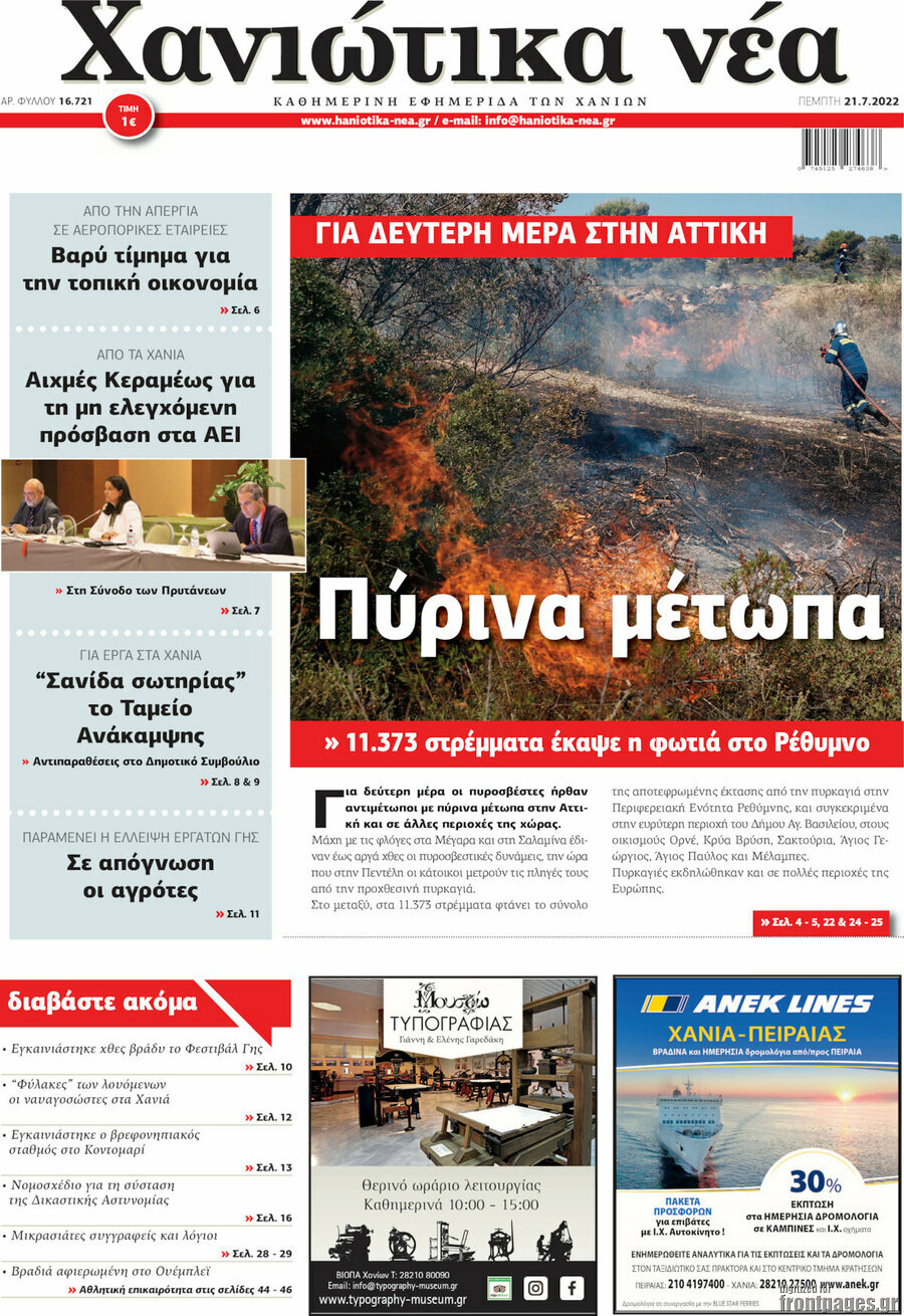 Χανιώτικα Νέα