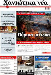 /Χανιώτικα Νέα