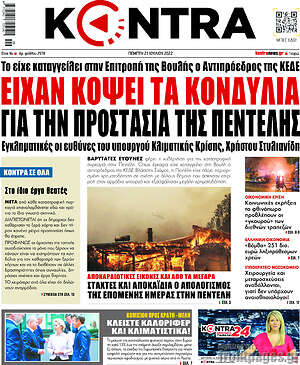 Kontra News: Είχαν κόψει τα κονδύλια για την προστασία της Πεντέλης