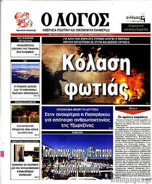 Πρωτοσέλιδο εφημερίδας Ο Λόγος - protoselida