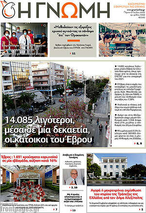 Πρωτοσέλιδο Η Γνώμη
