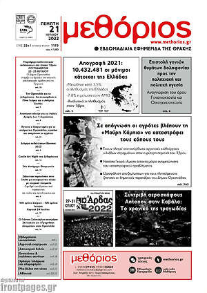 Πρωτοσέλιδο Μεθόριος