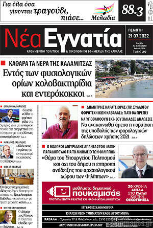 Πρωτοσέλιδο Νέα Εγνατία