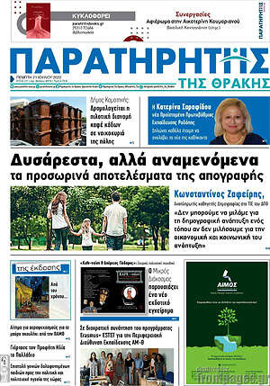 Πρωτοσέλιδο Παρατηρητής