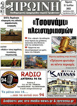 Πρωτοσέλιδο Πρωινή Γρεβενών