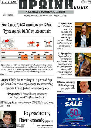 Πρωτοσέλιδο Πρωινή του Κιλκίς
