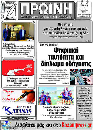 Πρωτοσέλιδο Πρωινή Κοζάνης